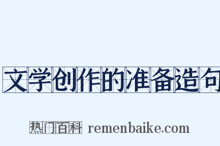 文学创作的准备造句是什么意思的图片